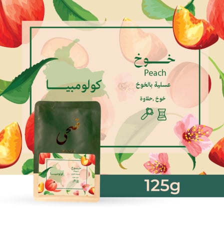 قهوة ضحى خوخ عسلية 125 جرام (فاخرة)