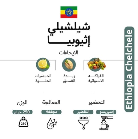 قهوة كودا شلشلي اثيوبيا مجففة 250 جرام