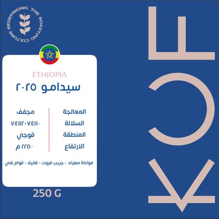قهوة كوف سيدامو 2025 اثيوبيا مجففة 250 جرام