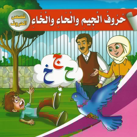 قصص الحروف (10 قصص)