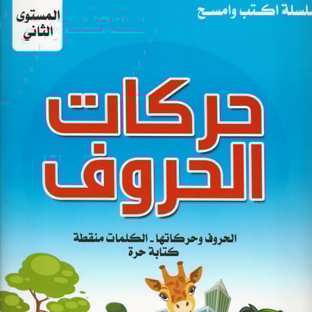 سلسلة اكتب وامسح | تعليم حركات الحروف 2