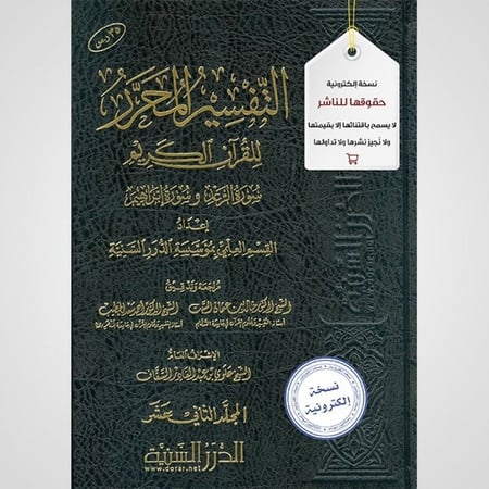 التفسير المحرر المجلد 12- سورة الرعد وسورة إبراهيم - نسخة pdf
