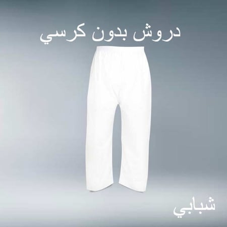 سروال طويل دروش شبابي بدون كرسي R