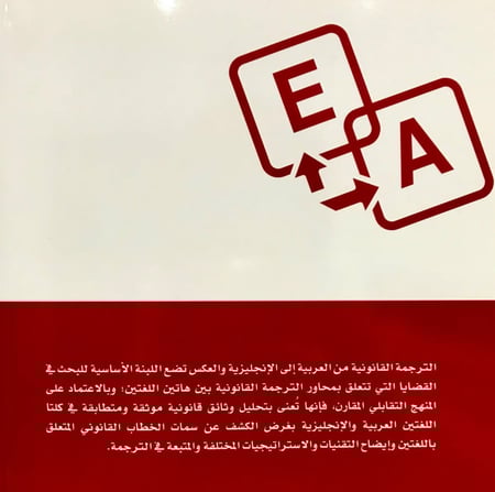 الترجمة القانونية من العربية إلى الإنجليزية والعكس