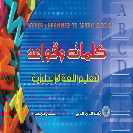 كلمات وقواعد لتعليم اللغة الانجليزية