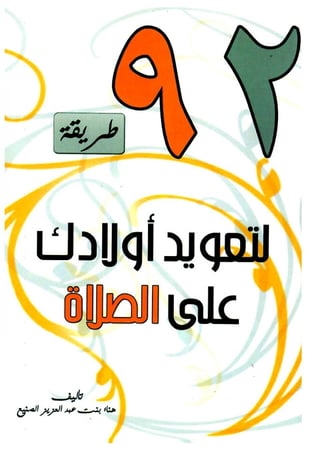 كتيب 92 طريقة لتعويد أولادك على الصلاة هناء الصنيع