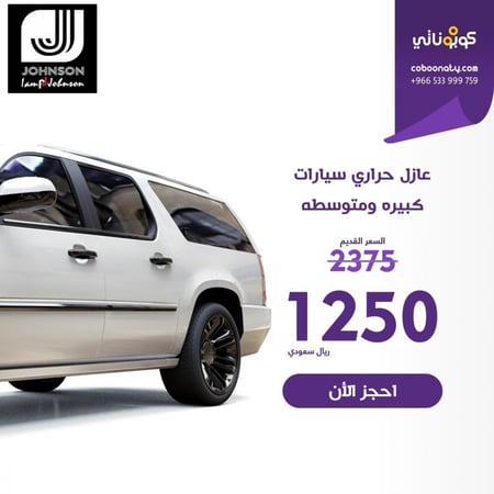 عازل حراري سيارات كبيره ومتوسطه جونسن الفلم الشفاف  - مدينة جدة-  فرع الربوة