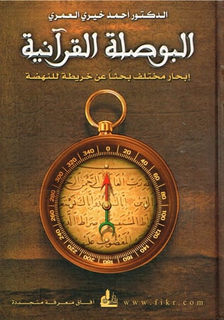 البوصلة القرآنية