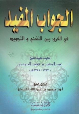 الجواب المفيد في الفرق بين التغني والتجويد