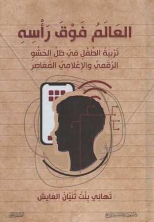 العالم فوق رأسه