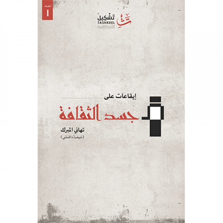 إيقاعات على جسد الثقافة