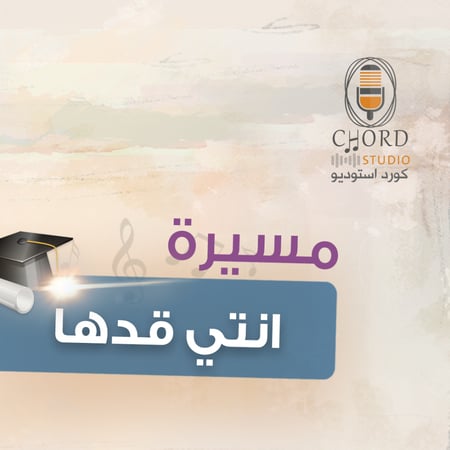 مسيرة تخرج أنتي قدها اجمل عبارات التخرج عباره تخرج تخرج اغنية أحلى خرج