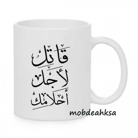 اطلب كوب سيراميك بتصميمك الخاص مع كتابة الإسم بسعر مميز