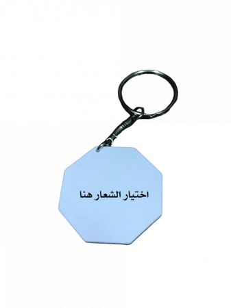 ميداليه ثمانية اضلاع ( بلاستك تصميم حسب الطلب - وجهين )