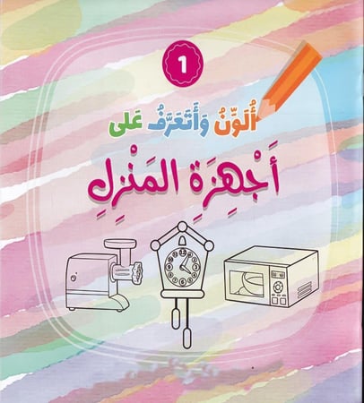 ألون وأتعرف على أجهزة المنزل
