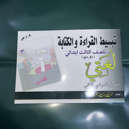 تبسيط منهج لغتي للصف الثالث الابتدائي الفصل الدارسي الثاني