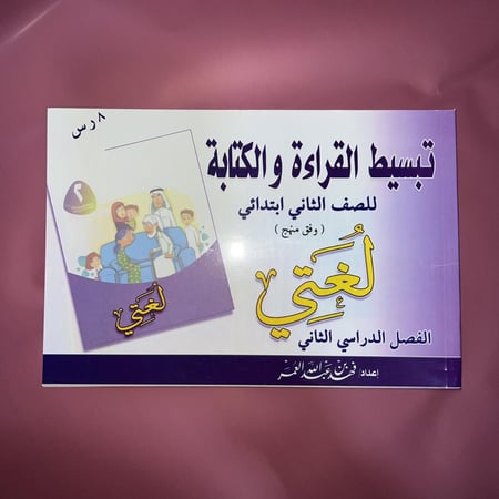 تبسيط منهج لغتي للصف الثاني الابتدائي الفصل الدارسي الثاني