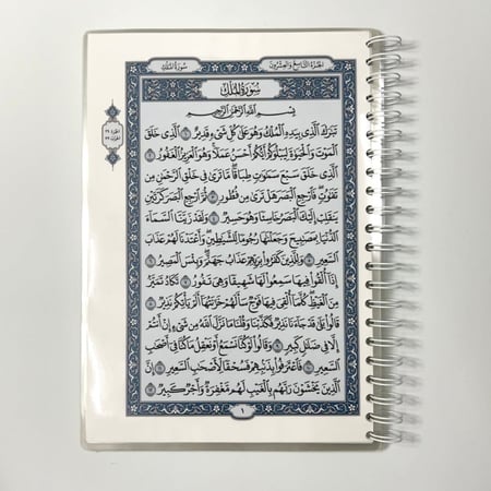 مصحف جزء تبارك - مغلف تغليف حراري -