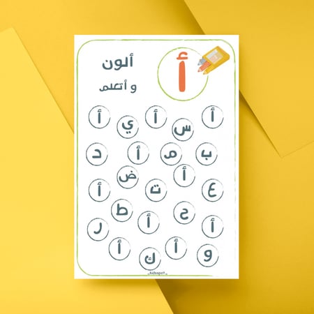 أوجد الحرف ثم ألأون