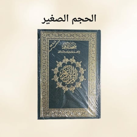 مصحف القيام - أخضر صغير