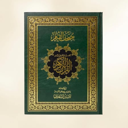 مصحف القيام - أخضر كبير