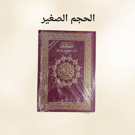 مصحف القيام - أحمر صغير