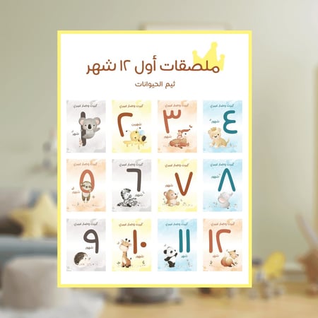 ملصقات أول 12 شهر - ثيم الحيوانات