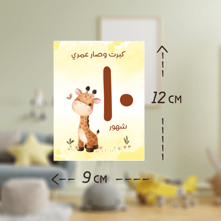 ملصقات أول 12 شهر - ثيم الحيوانات