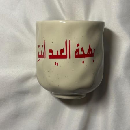 كوب سراميك العيد بعبارة ( بهجة العيد انتِ)