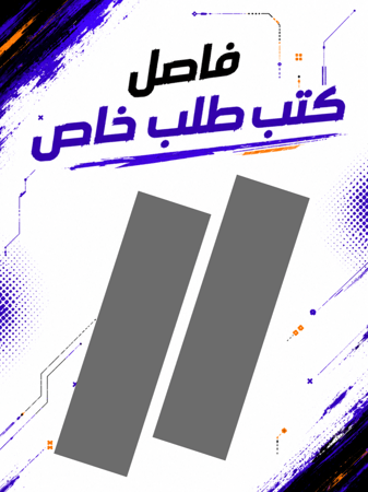 فاصل كتب طلب خاص