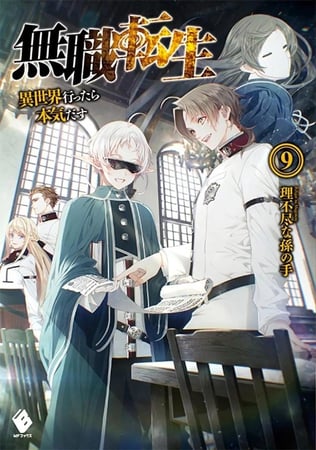 mushoku tensei - رواية - volume 9