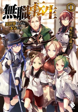 mushoku tensei - رواية - volume 1