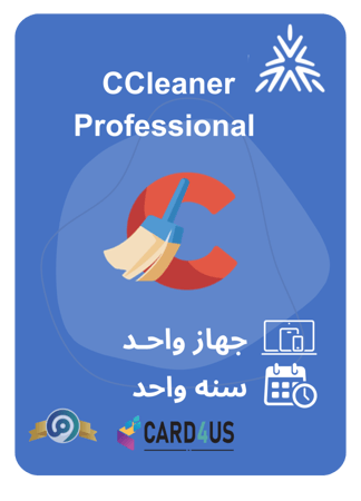 كود تفعيل CCleaner محترف لمدة سنة