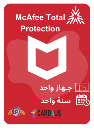 مفتاح تفعيل McAfee Total Protection - حماية شاملة لمدة سنة