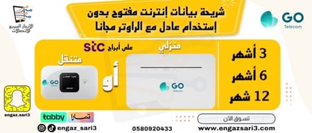 تقسيط راوتر GO جو منزلي 4G مع شريحة بيانات مفتوح 6 أشهر بدون استخدام عادل(على ابراجSTC)