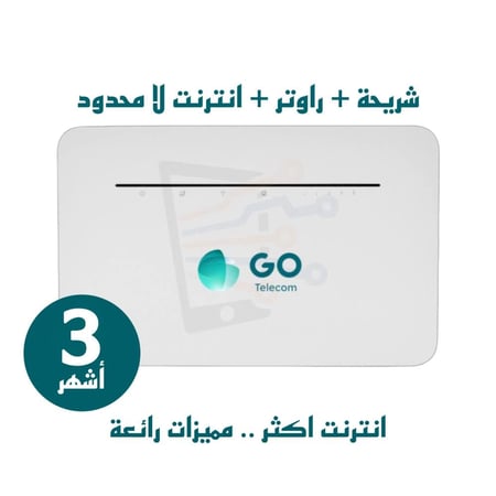 راوتر GO جو منزلي 4G مع شريحة بيانات مفتوح 3 اشهر بدون استخدام عادل(على ابراجSTC)