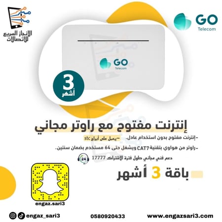 تقسيط راوتر GO جو منزلي 4G مع شريحة بيانات مفتوح 3 اشهر بدون استخدام عادل(على ابراجSTC)