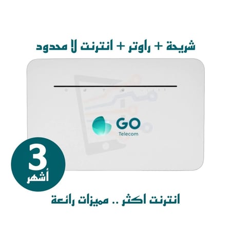 تقسيط راوتر GO جو منزلي 4G مع شريحة بيانات مفتوح 3 اشهر بدون استخدام عادل(على ابراجSTC)