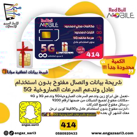 شريحة ريد بُل موبايل Redbull - باقة مزاجي 360+ اللامحدودة انترنت لا محدود بدون استخدام عادل مع اتصال ورسائل لامحدود لمدة شهر