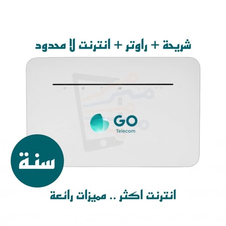 تقسيط راوتر GO جو منزلي 4G مع شريحة بيانات مفتوح سنة بدون استخدام عادل(على ابراجSTC)