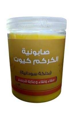 صابونة الكركم كيوت بدلكه سودانية من اللمسة الناعمة -700 جرام