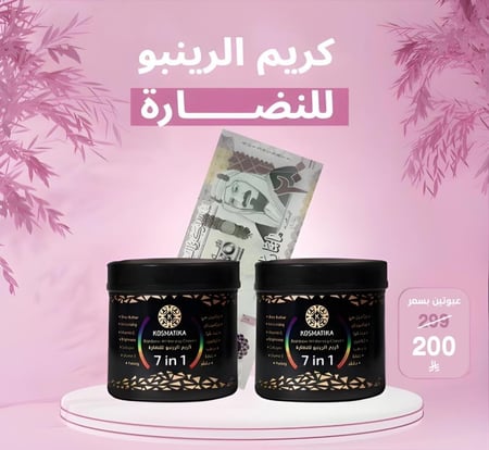كريم الرينبو 7in1 للنضارة والتفتيح من كوزماتيكا -500 مل