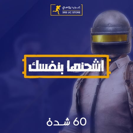 شدات ببجي 60 شدة