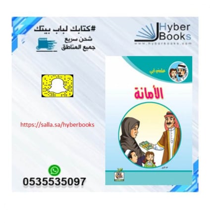 سلسلة علمني أبي 1/ 8- الصدق - الوفاء - آدابالمخاصمة - الحياء - آداب الاستئذان - بر الوالدين - الأمانة - حق الجار