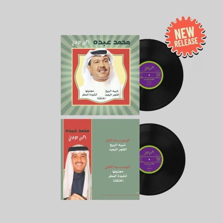 اسطوانة محمد عبده - أجمل الأغاني