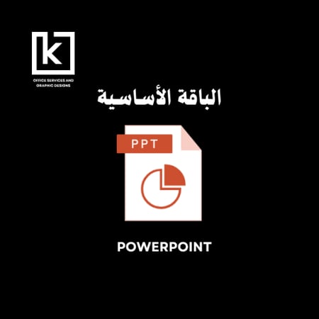 مشروع بوربوينت ( الباقة الأساسية )