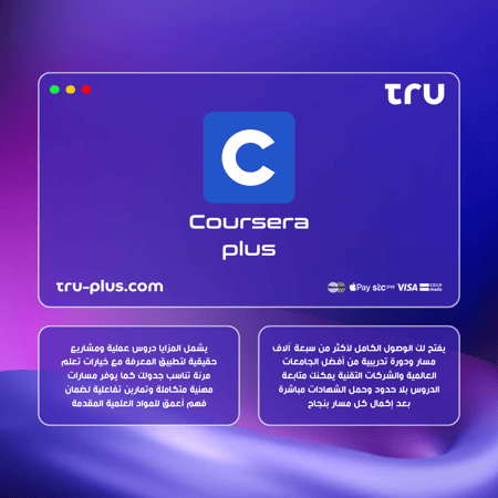اشتراك كورسيرا بلس | Coursera Plus اشتراك شامل للوصول لآلاف الكورسات والشهادات