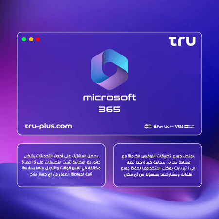 اشتراك أوفيس 365 لحزمة برامج مكتبية مع تحديثات سحابية
