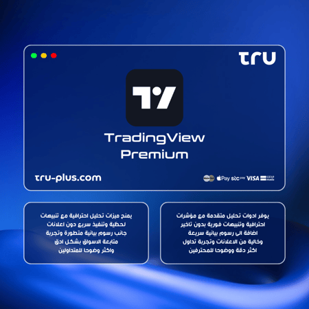 اشتراك TradingView Premium – أدوات احترافية للتحليل والتداول