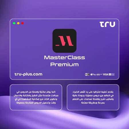 ماستر كلاس بريميوم | MasterClass Premium اشتراك مشاهدة حصص تعليمية من نخبة الخبراء العالميين